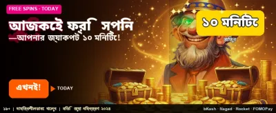 প্রতিদিন ফ্রি স্পিন জিতুন banner